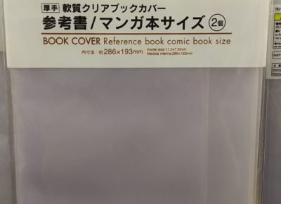 軟質クリアブックカバー 参考書 漫画本サイズ