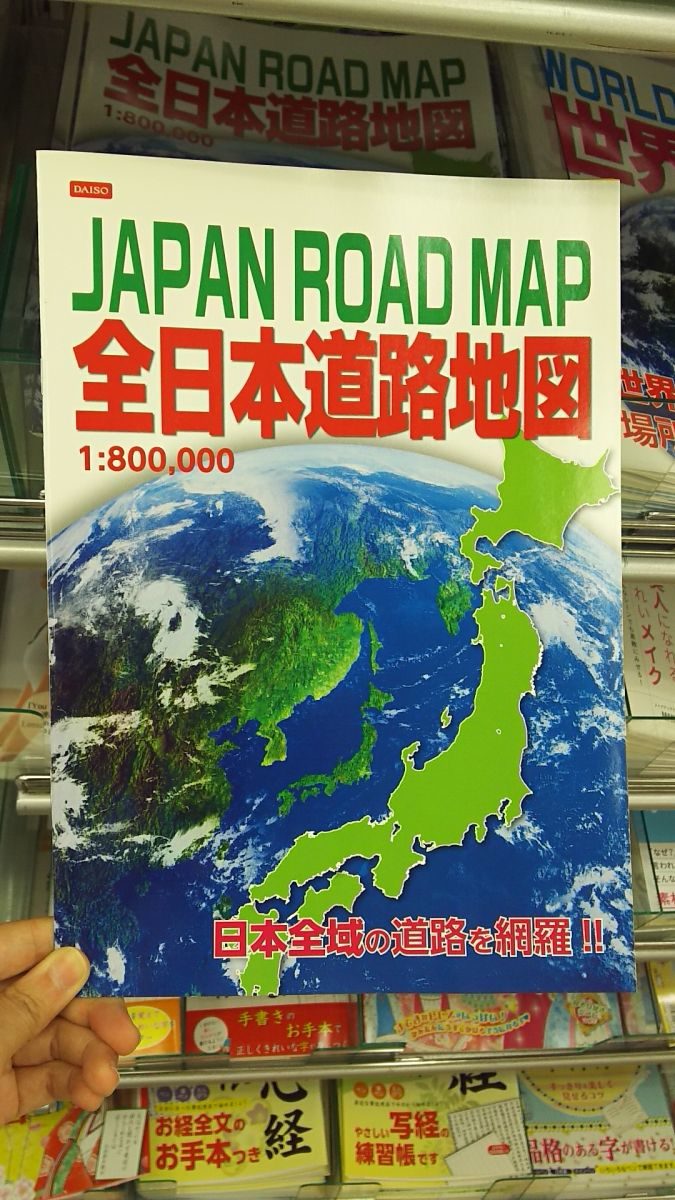 全日本道路地図