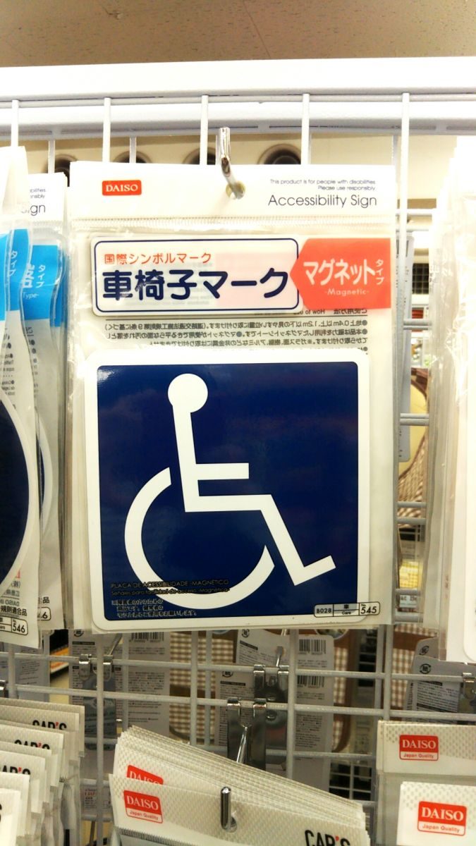 車椅子マーク 車 購入 Kuruma