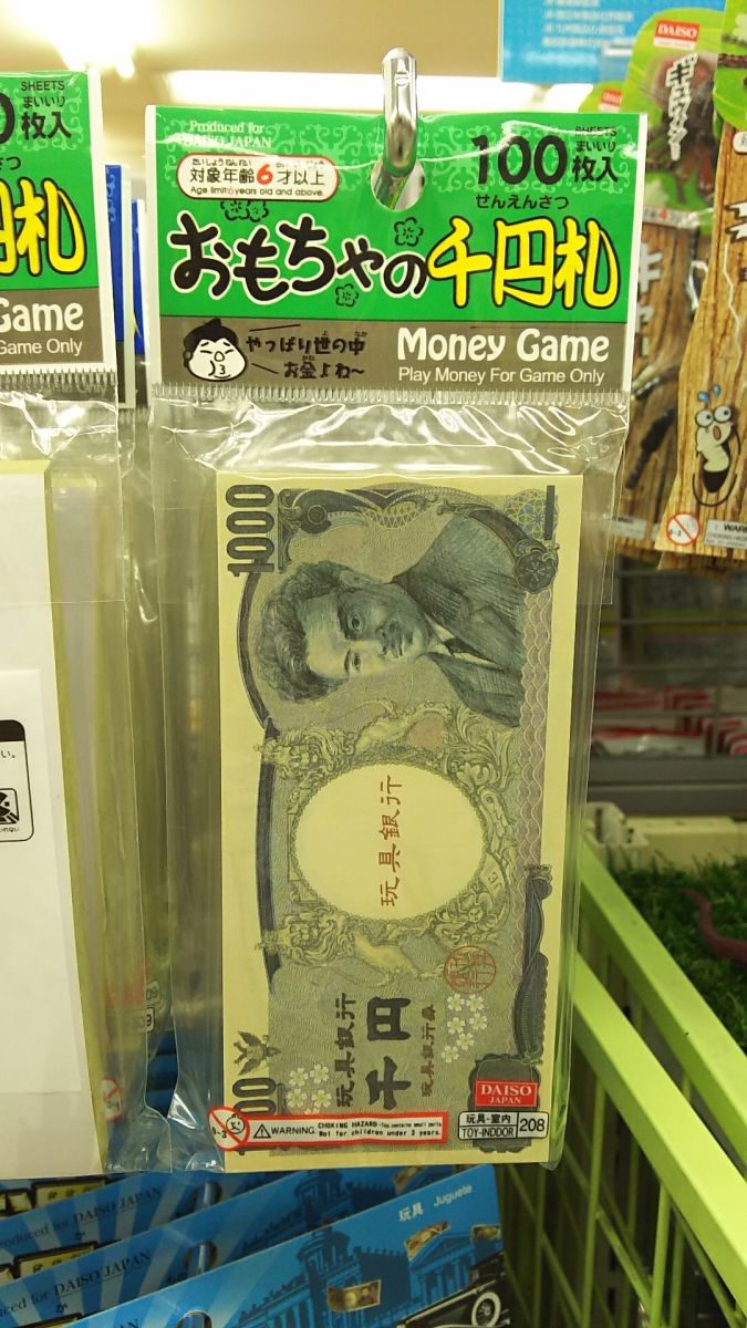 おもちゃの千円札